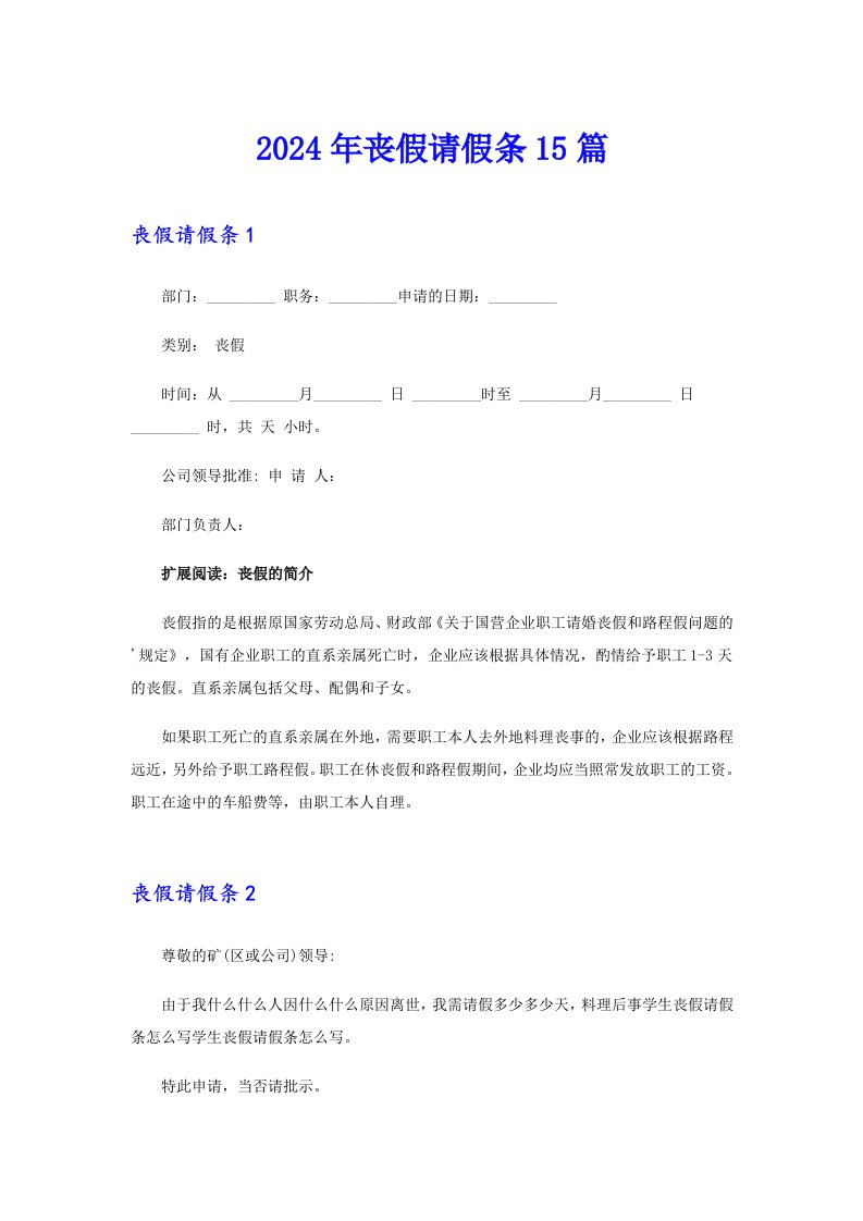 （精选汇编）2024年丧假请假条15篇