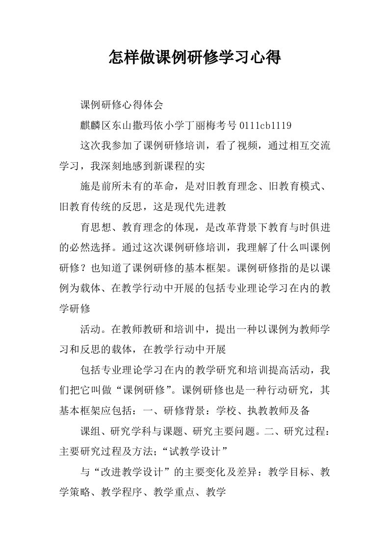 怎样做课例研修学习心得