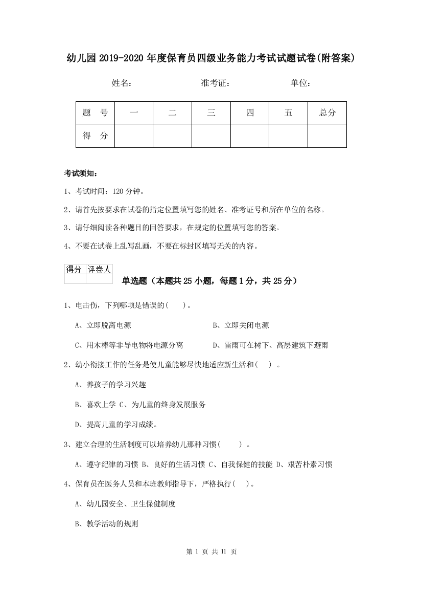 幼儿园2019-2020年度保育员四级业务能力考试试题试卷(附答案)