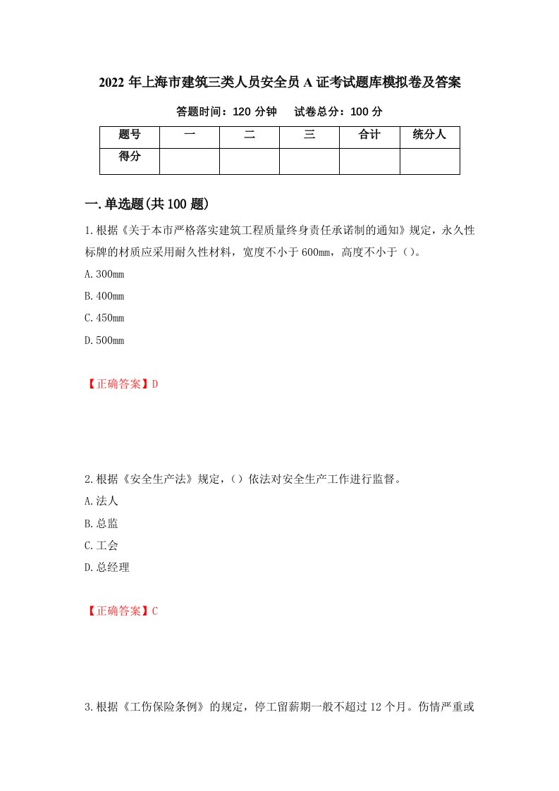 2022年上海市建筑三类人员安全员A证考试题库模拟卷及答案第5套