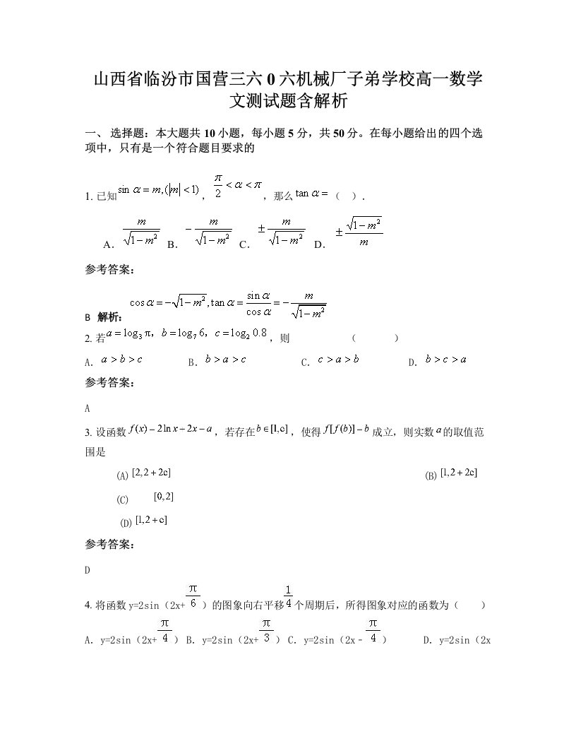 山西省临汾市国营三六0六机械厂子弟学校高一数学文测试题含解析