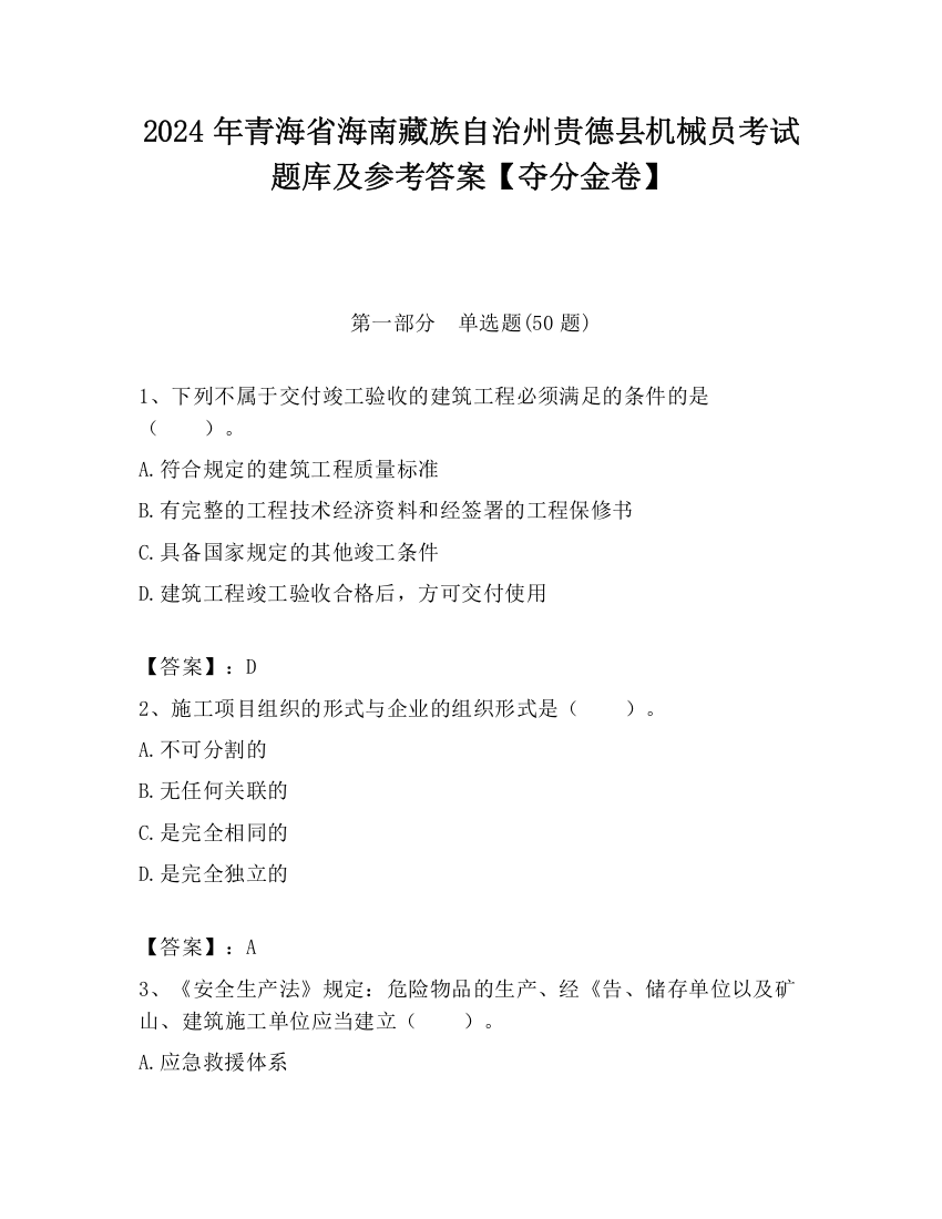 2024年青海省海南藏族自治州贵德县机械员考试题库及参考答案【夺分金卷】