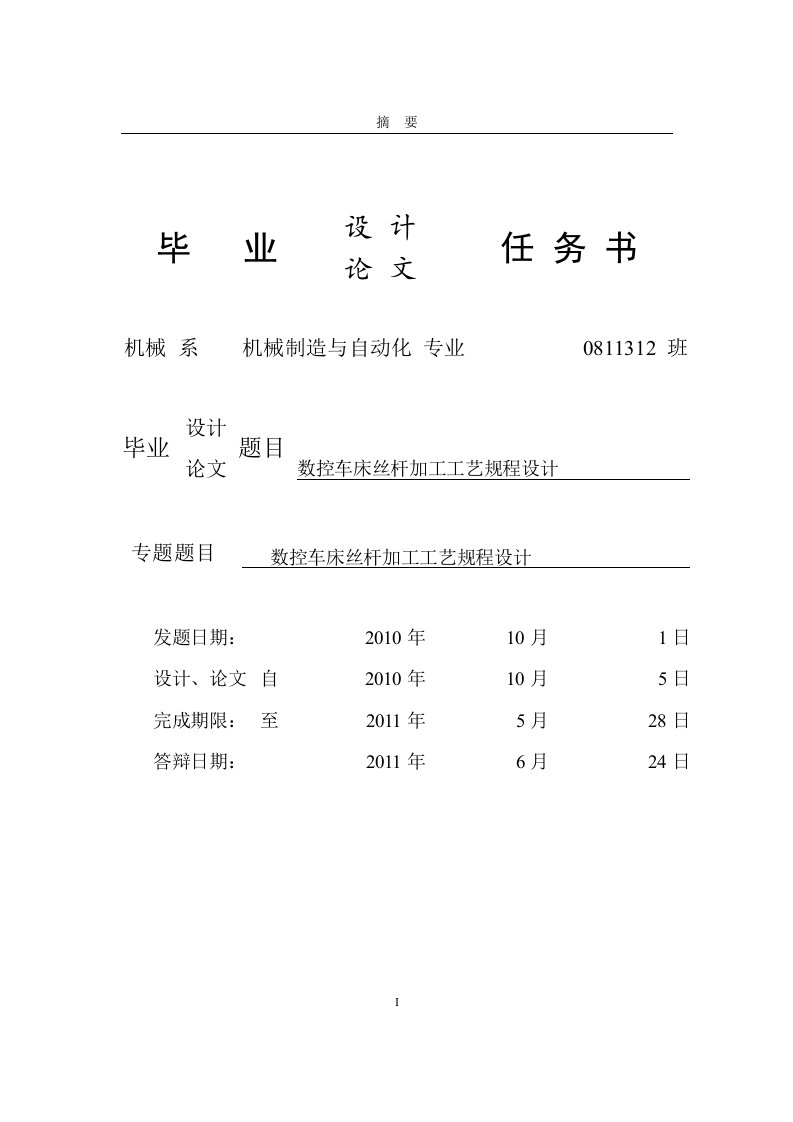 毕业设计---数控车床丝杆加工工艺规程设计