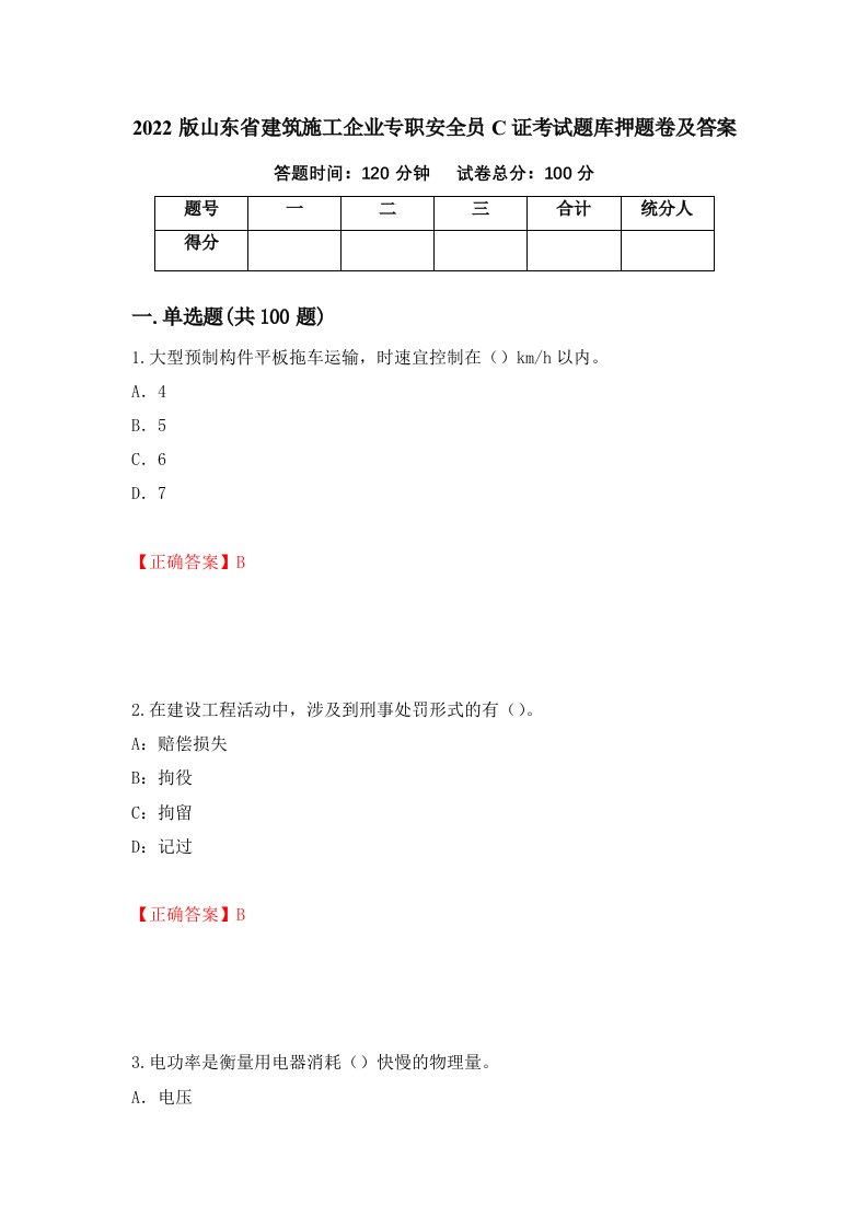 2022版山东省建筑施工企业专职安全员C证考试题库押题卷及答案45