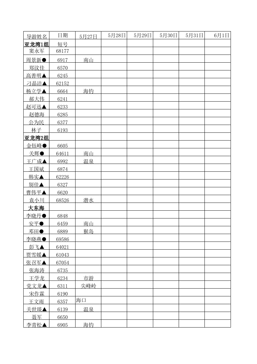 527导游出团表