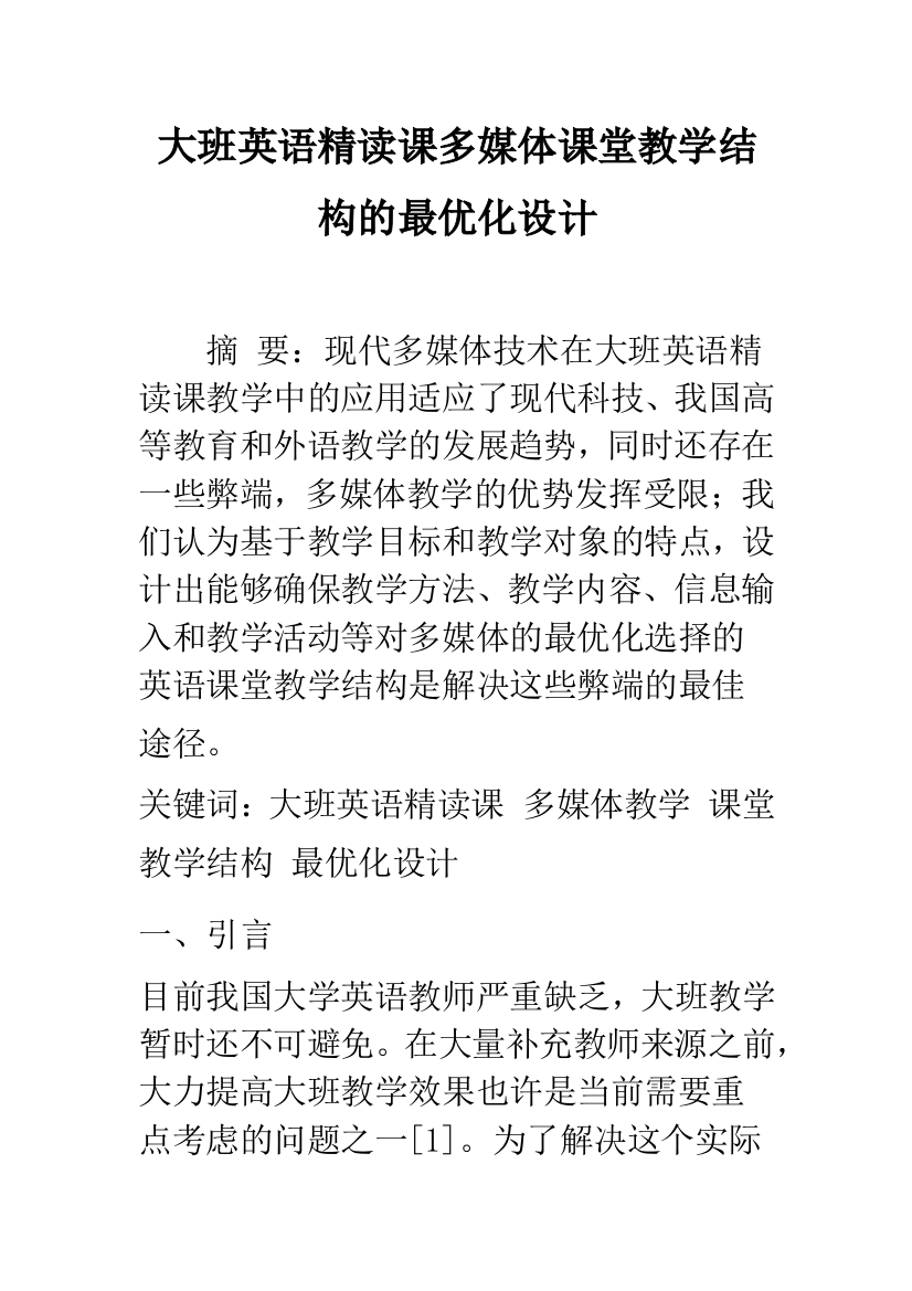 大班英语精读课多媒体课堂教学结构的最优化设计