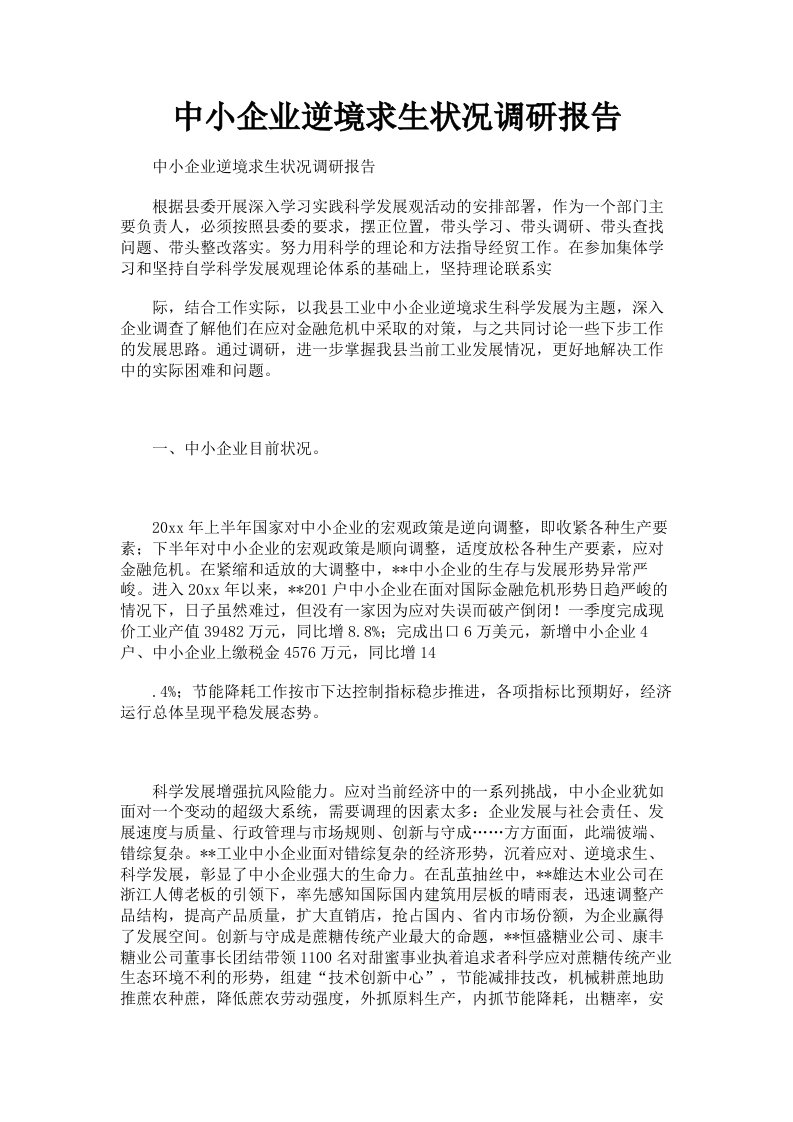 中小企业逆境求生状况调研报告