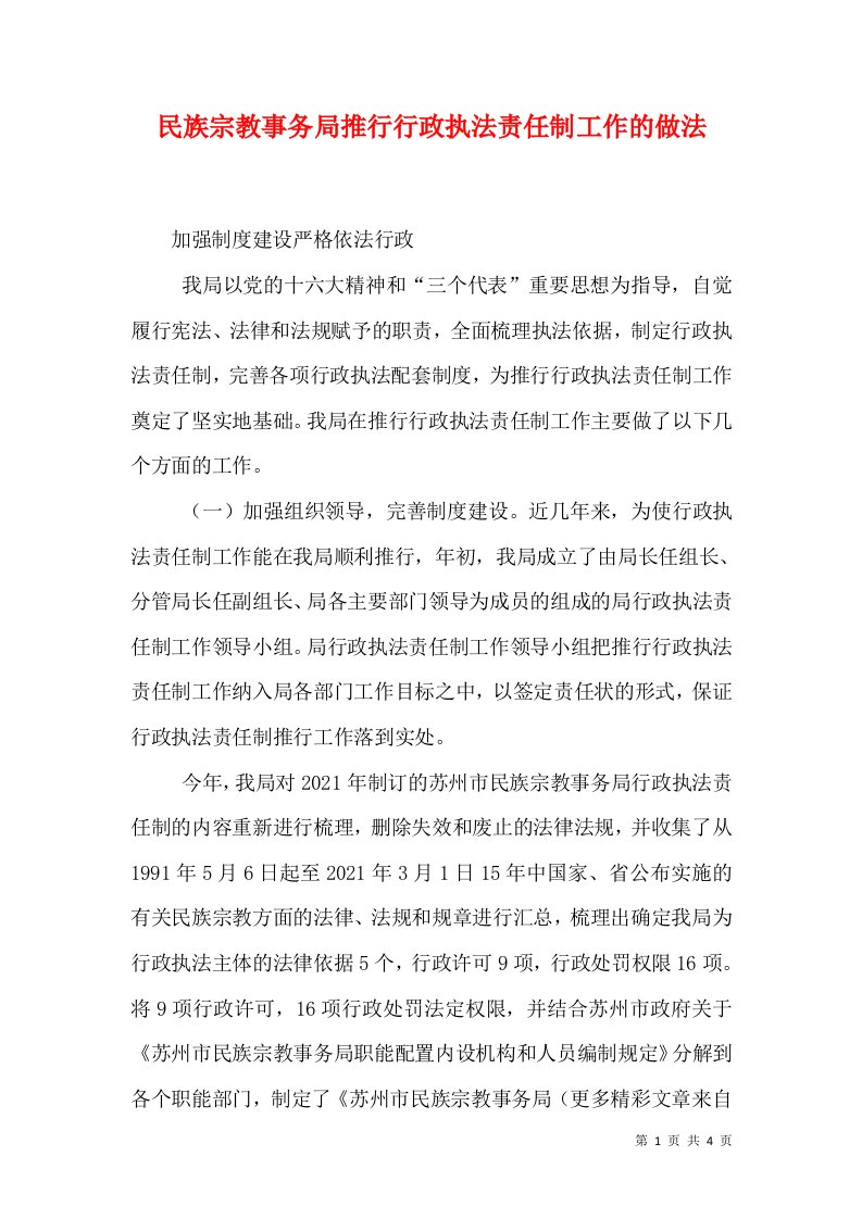 民族宗教事务局推行行政执法责任制工作的做法（一）