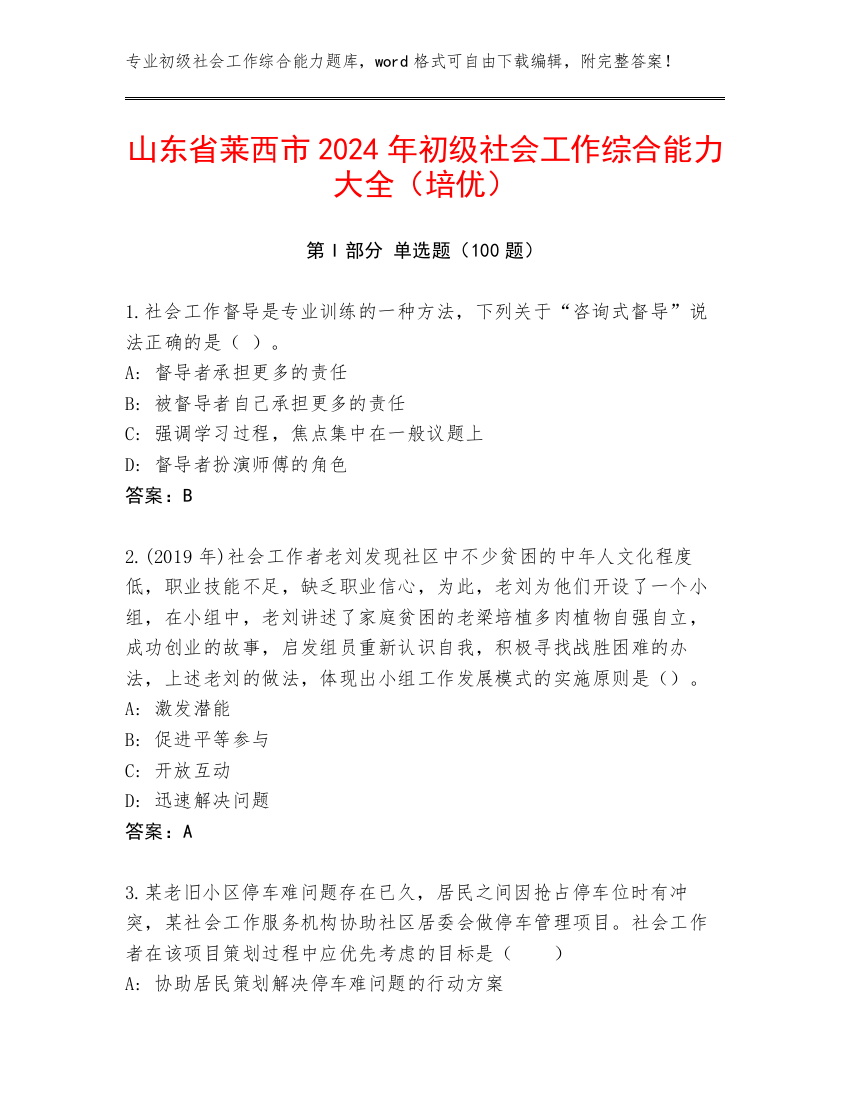 山东省莱西市2024年初级社会工作综合能力大全（培优）