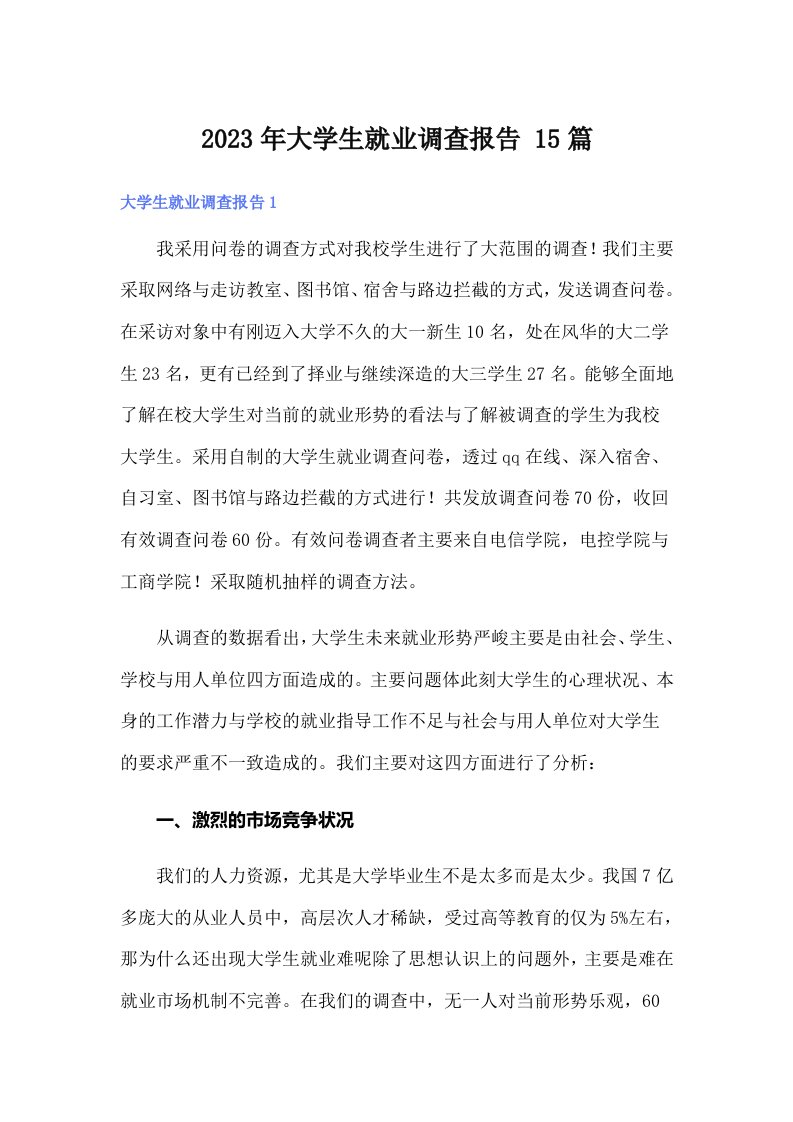 大学生就业调查报告