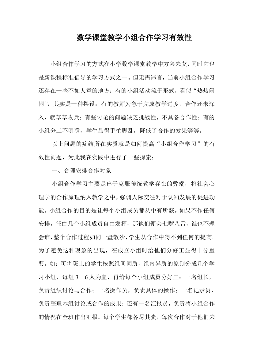 数学课堂教学小组合作学习有效性