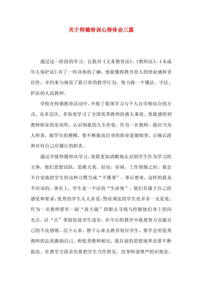 关于师德培训心得体会三篇