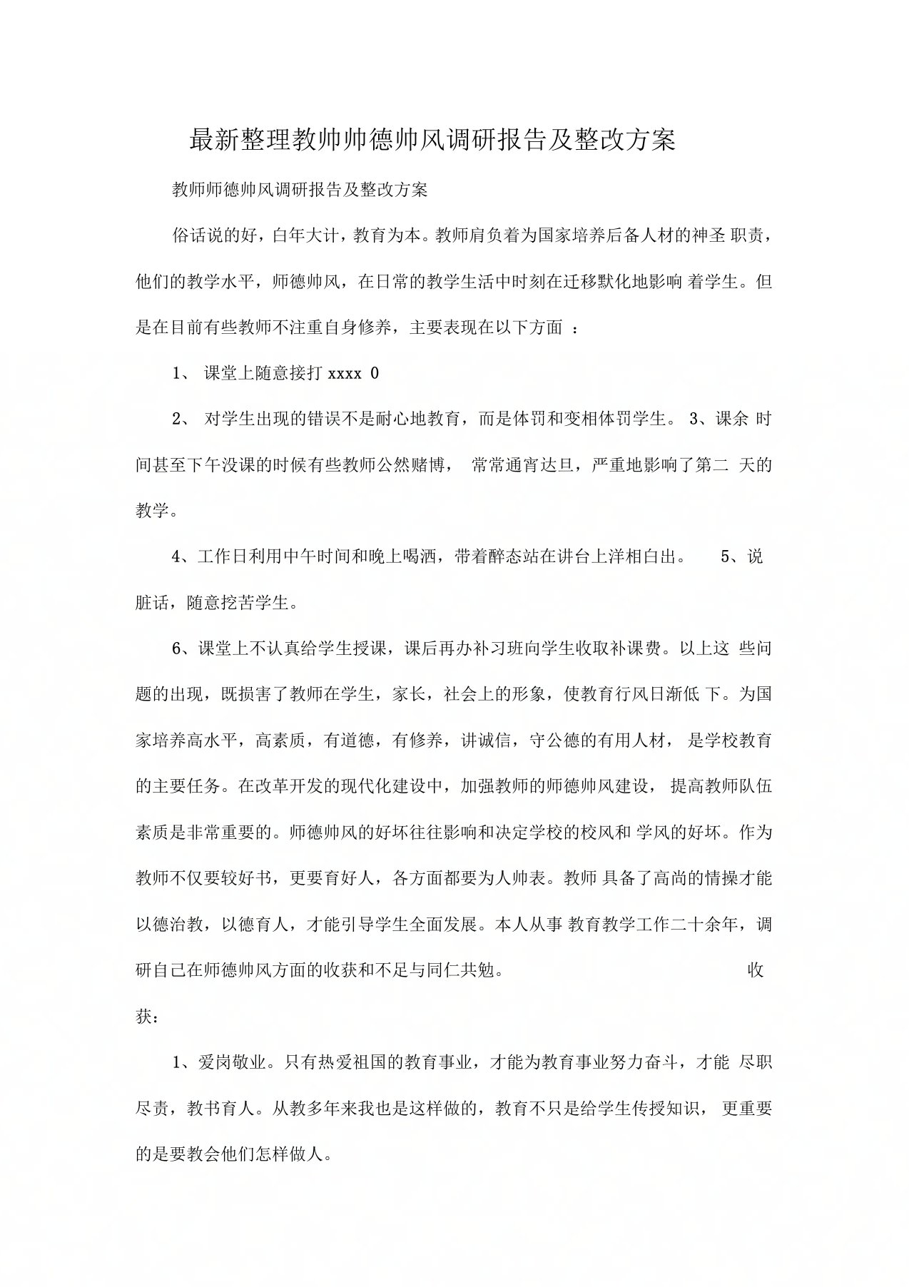 教师师德师风调研报告及整改方案x