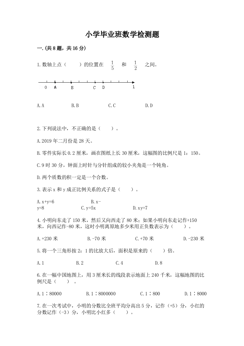 小学毕业班数学检测题含答案（完整版）