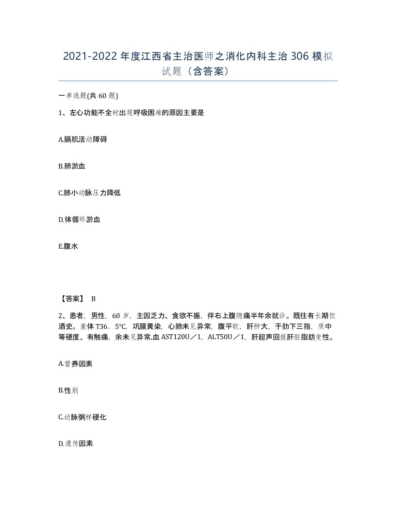 2021-2022年度江西省主治医师之消化内科主治306模拟试题含答案