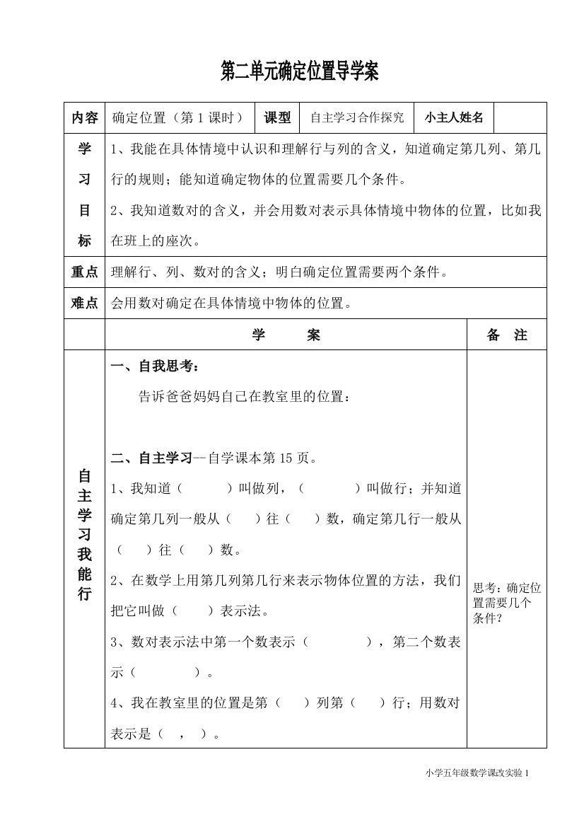 第二单元确定位置导学案1