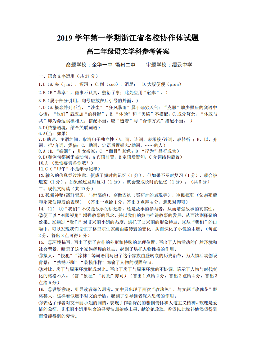 浙江省名校协作体联盟高二上学期第一次联考语文答案