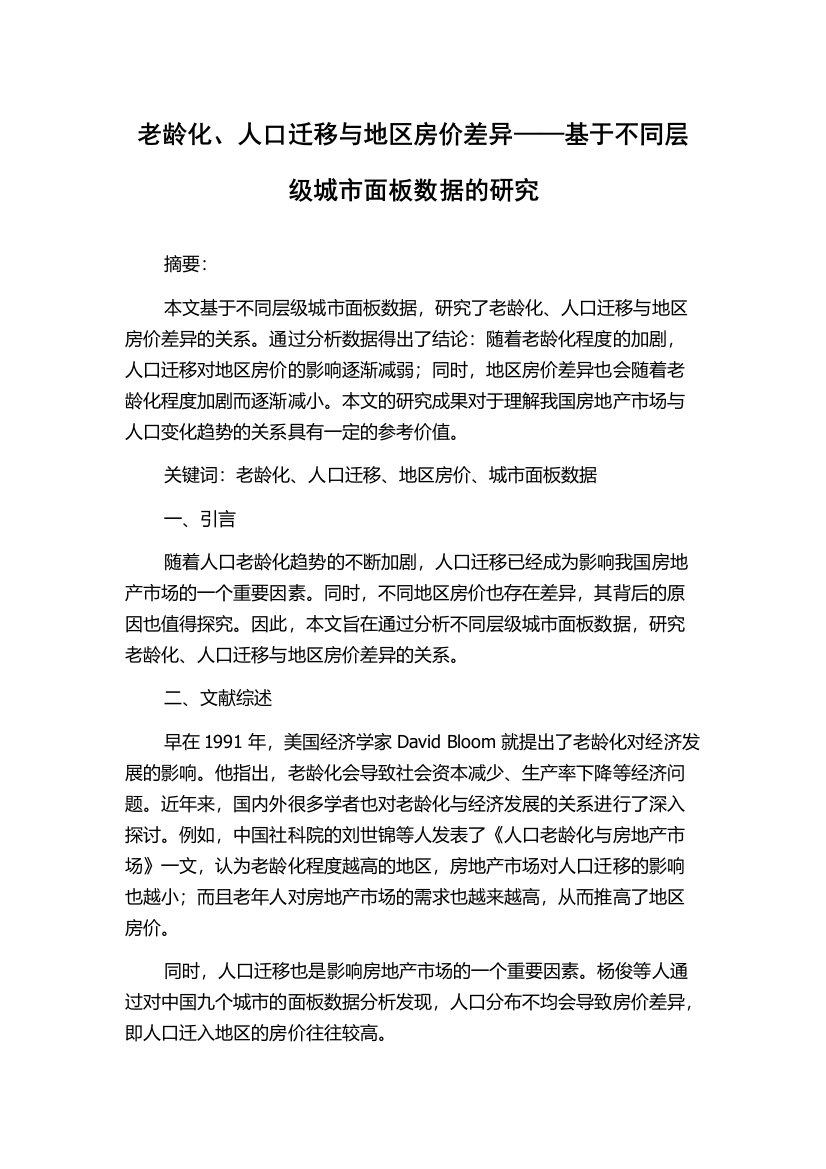 老龄化、人口迁移与地区房价差异——基于不同层级城市面板数据的研究