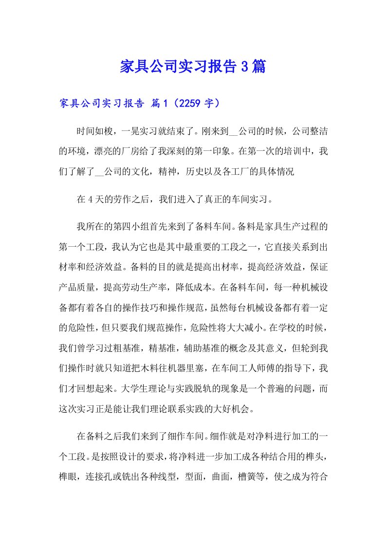 家具公司实习报告3篇