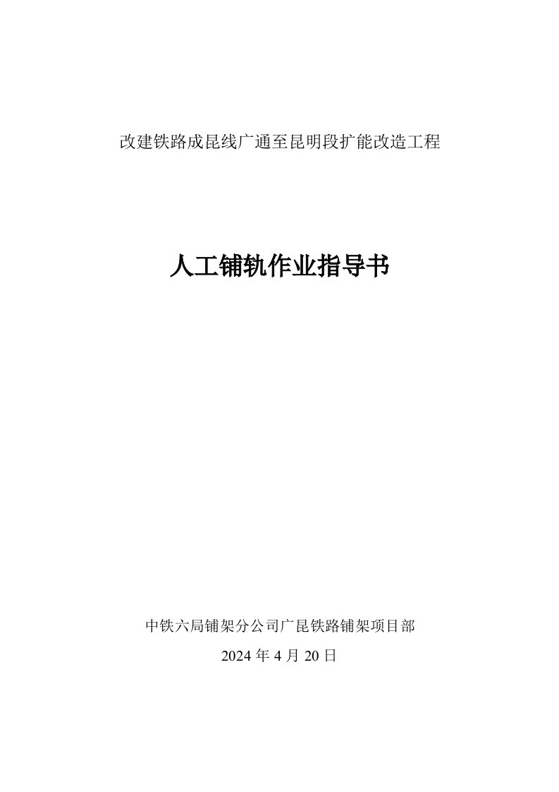 广昆铁路某标段扩能改建人工铺轨作业指导书