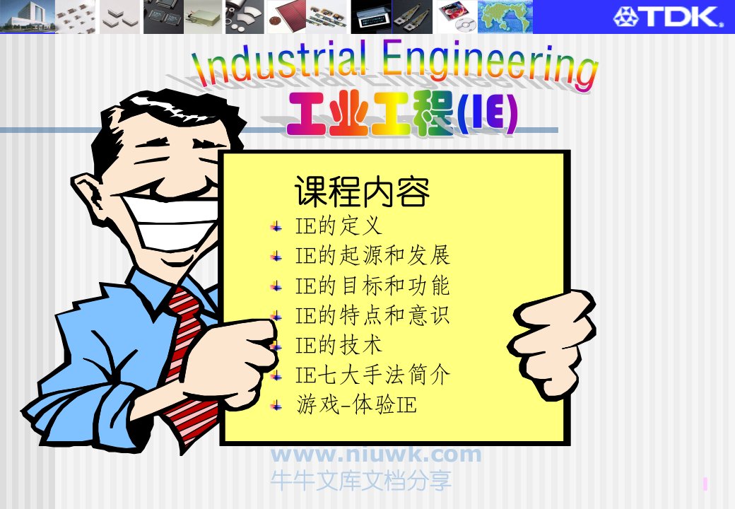 IE培训教材工业工程简介