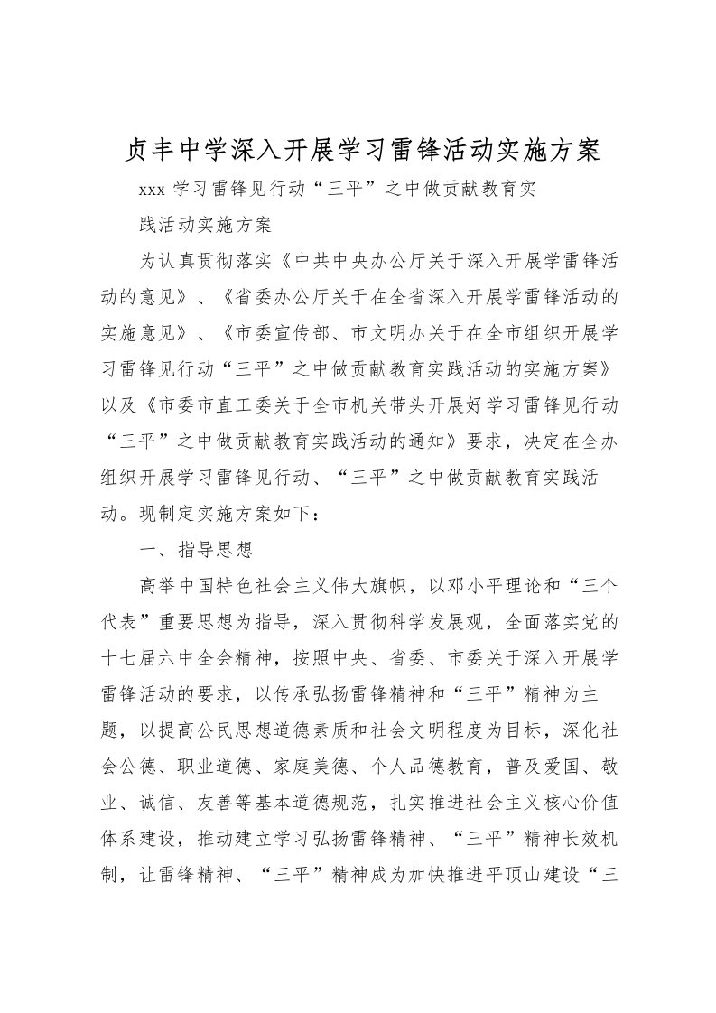 2022年贞丰中学深入开展学习雷锋活动实施方案