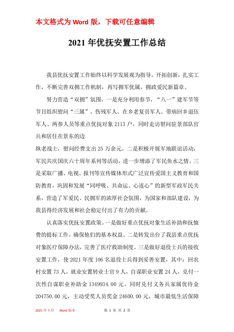 2021年优抚安置工作总结