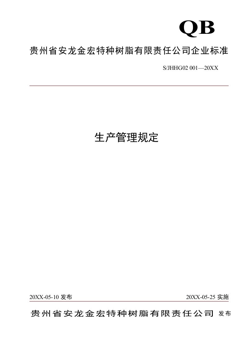 酒类资料-贵州省安龙金宏特种树脂有限责任公司企业标准