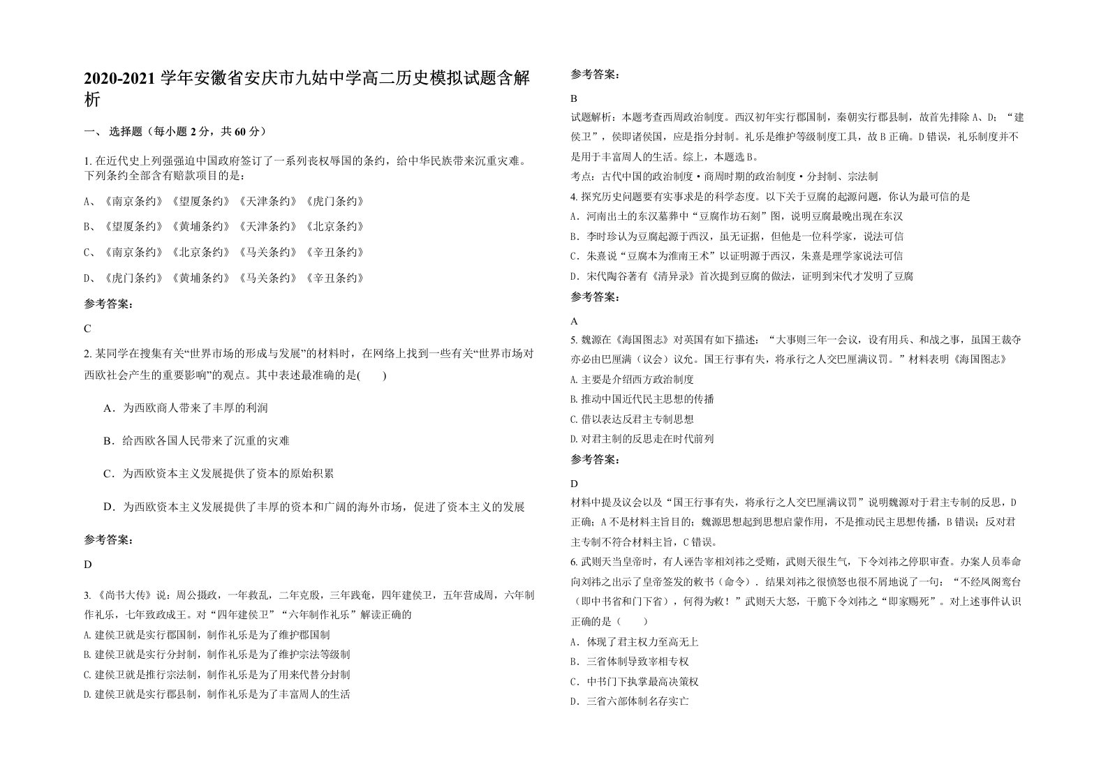 2020-2021学年安徽省安庆市九姑中学高二历史模拟试题含解析