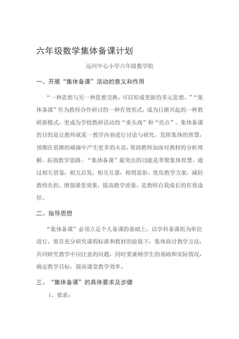 jhs六年级数学集体备课计划