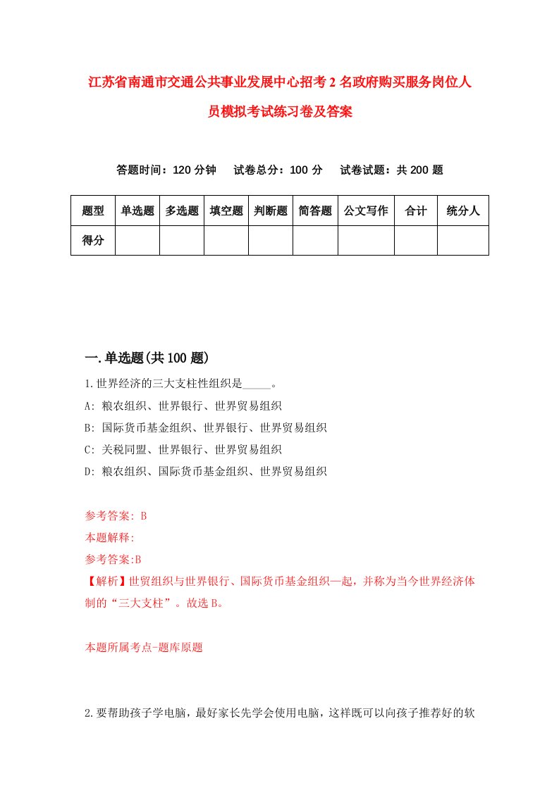 江苏省南通市交通公共事业发展中心招考2名政府购买服务岗位人员模拟考试练习卷及答案8