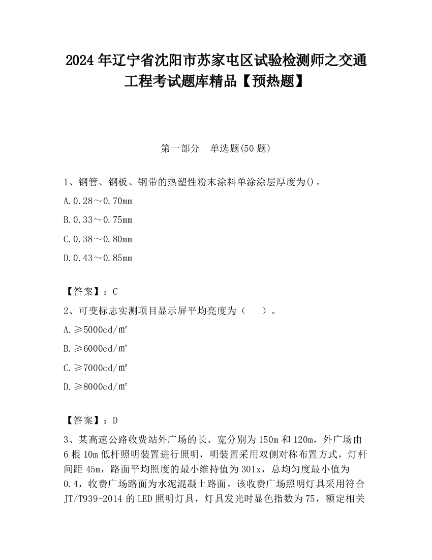 2024年辽宁省沈阳市苏家屯区试验检测师之交通工程考试题库精品【预热题】