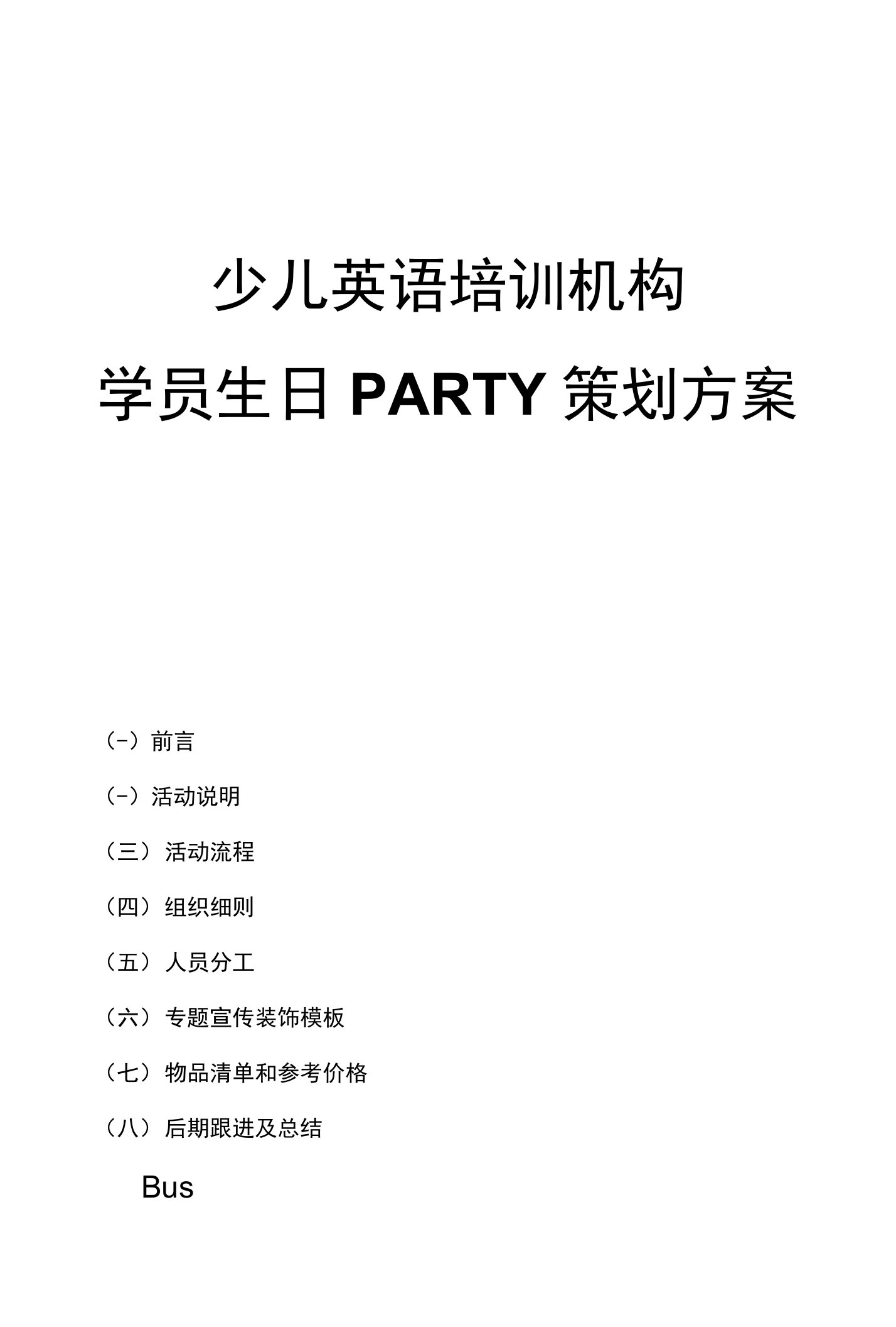 培训机构生日PARTY方案