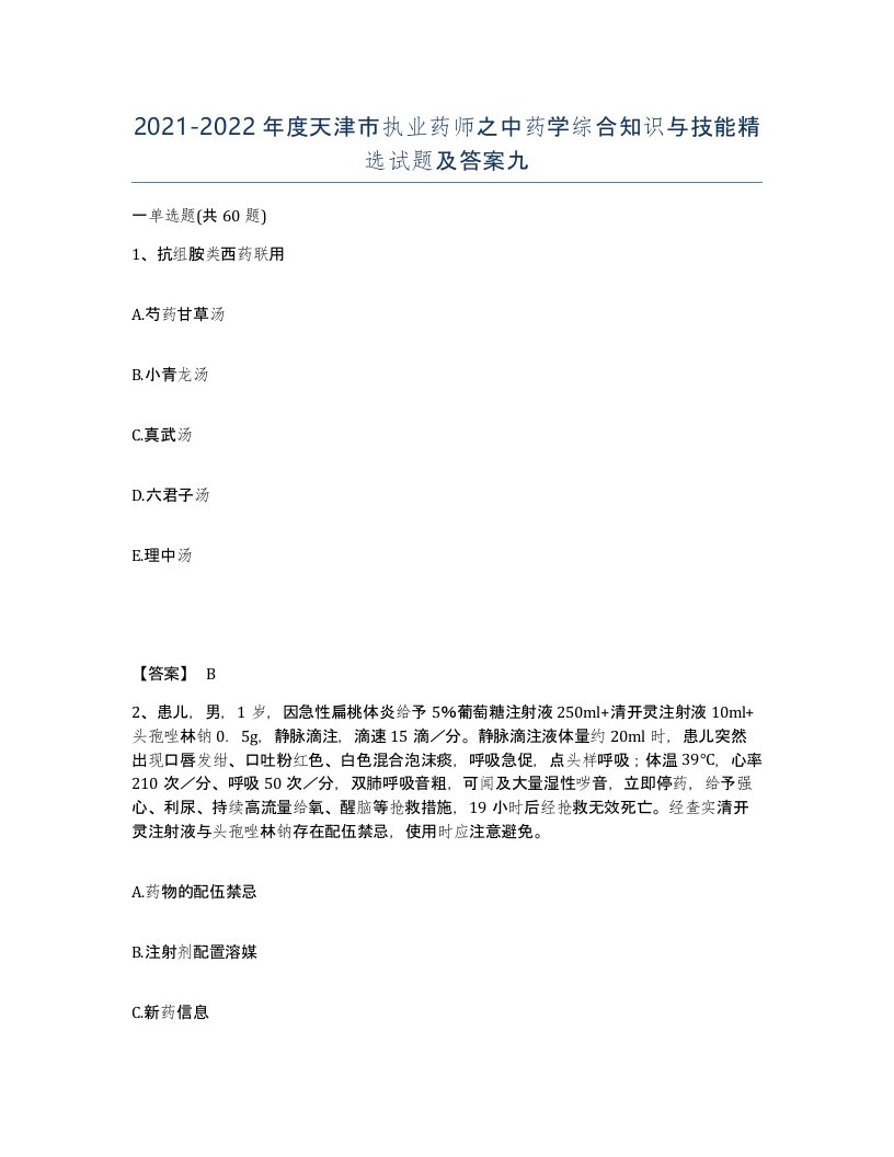 2021-2022年度天津市执业药师之中药学综合知识与技能试题及答案九