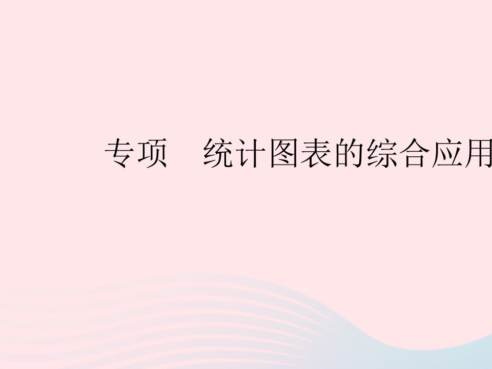 2022七年级数学下册第十章数据的收集整理与描述专项统计图表的综合应用作业课件新版新人教版