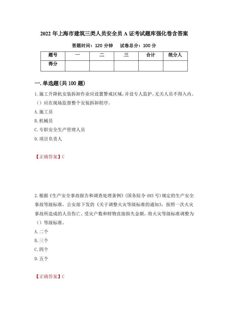 2022年上海市建筑三类人员安全员A证考试题库强化卷含答案64