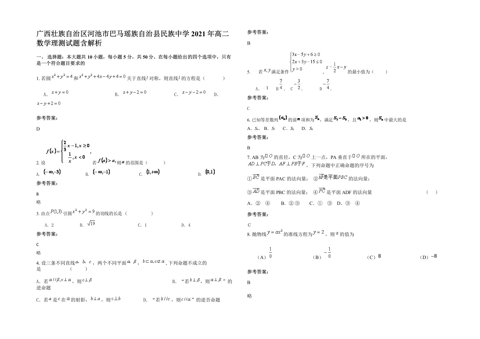 广西壮族自治区河池市巴马瑶族自治县民族中学2021年高二数学理测试题含解析