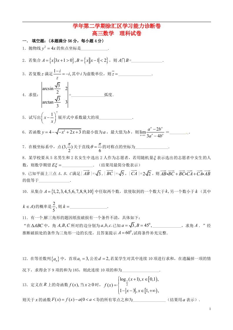 上海市徐汇、金山、松江区高三数学下学期学习能力诊断（二模）试题