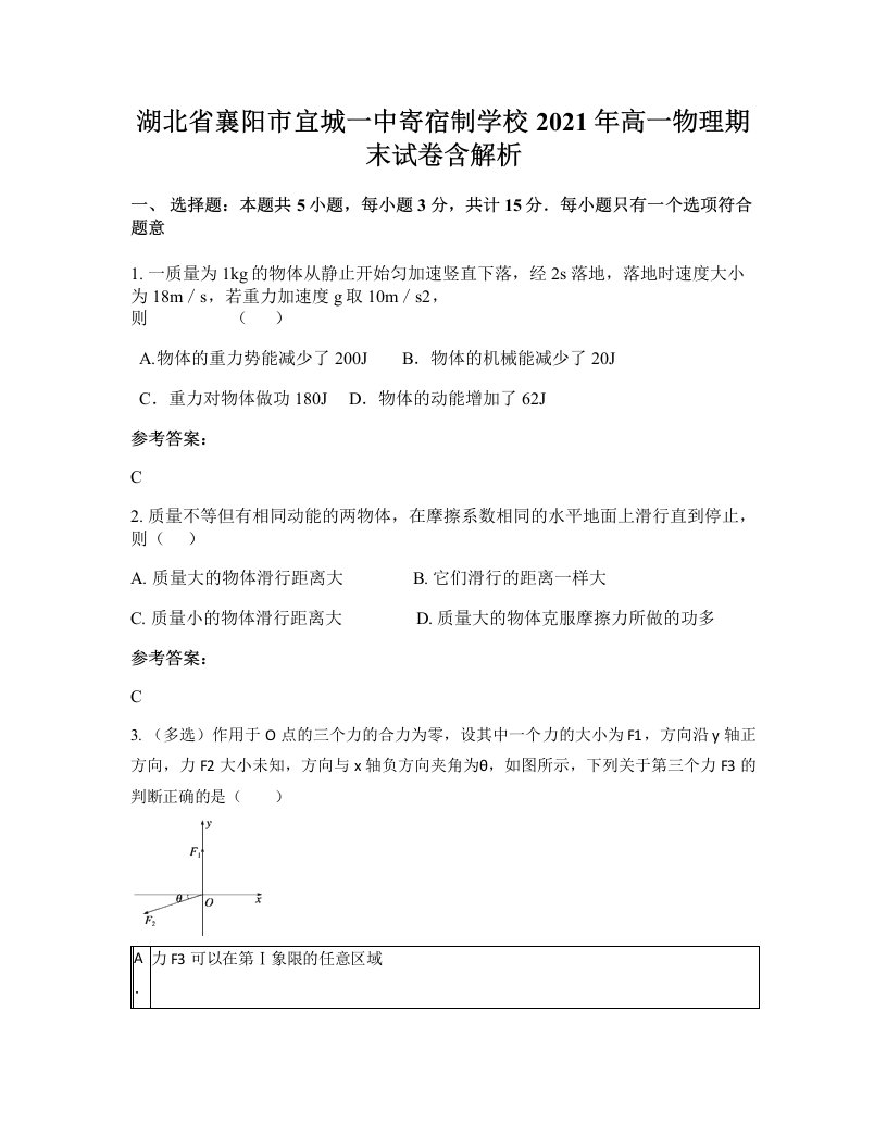 湖北省襄阳市宜城一中寄宿制学校2021年高一物理期末试卷含解析