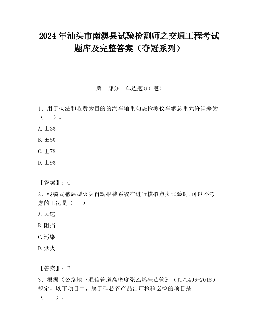 2024年汕头市南澳县试验检测师之交通工程考试题库及完整答案（夺冠系列）