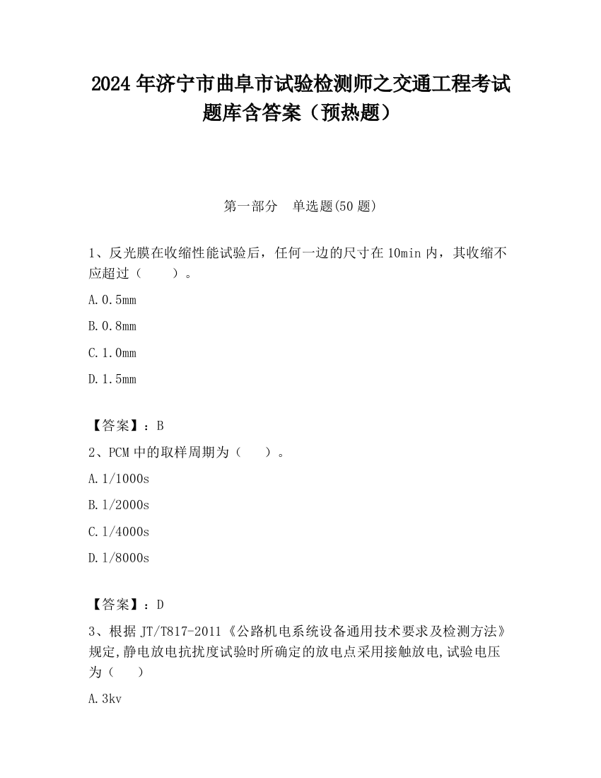 2024年济宁市曲阜市试验检测师之交通工程考试题库含答案（预热题）