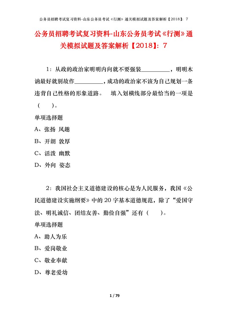 公务员招聘考试复习资料-山东公务员考试行测通关模拟试题及答案解析20187_2