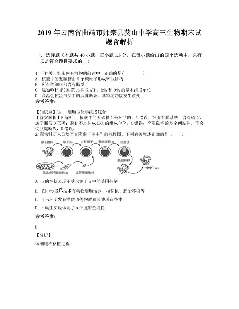 2019年云南省曲靖市师宗县葵山中学高三生物期末试题含解析