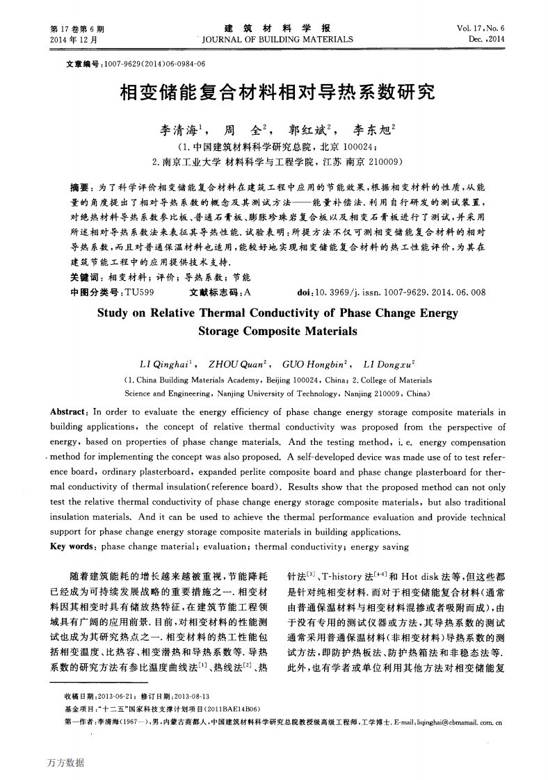 相变储能复合材料相对导热系数研究