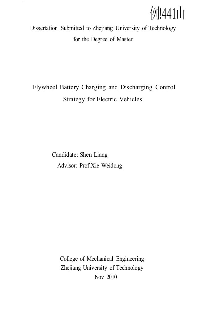 车用飞轮电池充放电控制策略研究-车辆工程专业毕业论文