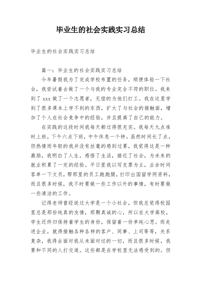 毕业生的社会实践实习总结