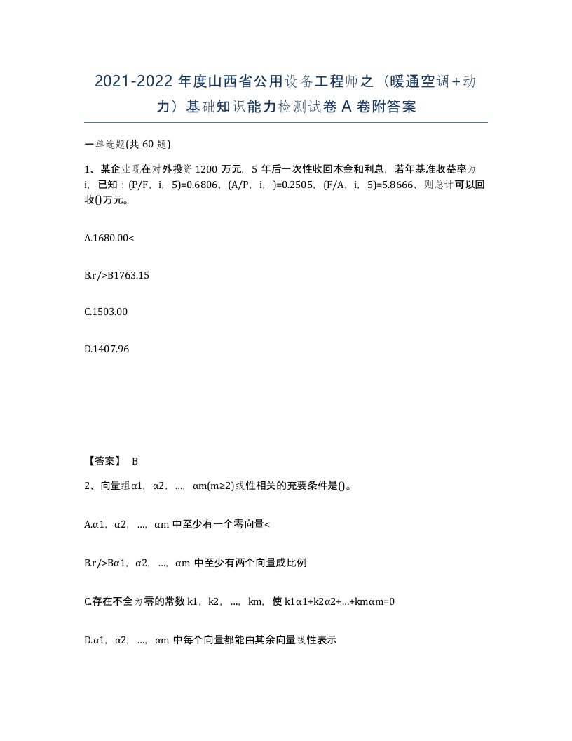 2021-2022年度山西省公用设备工程师之暖通空调动力基础知识能力检测试卷A卷附答案