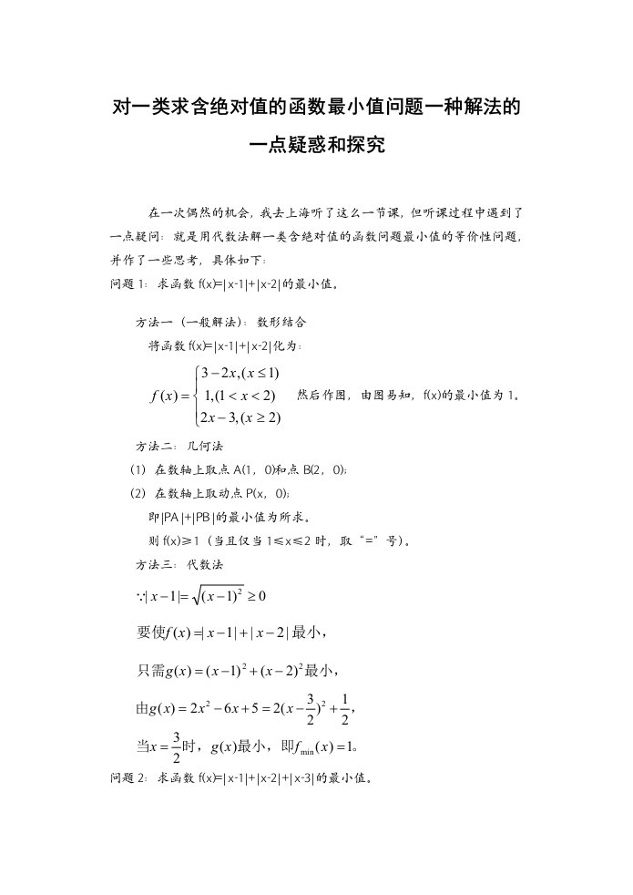 高中数学对一类求含绝对值的函数最小值问题一种解法的一点疑惑和探究