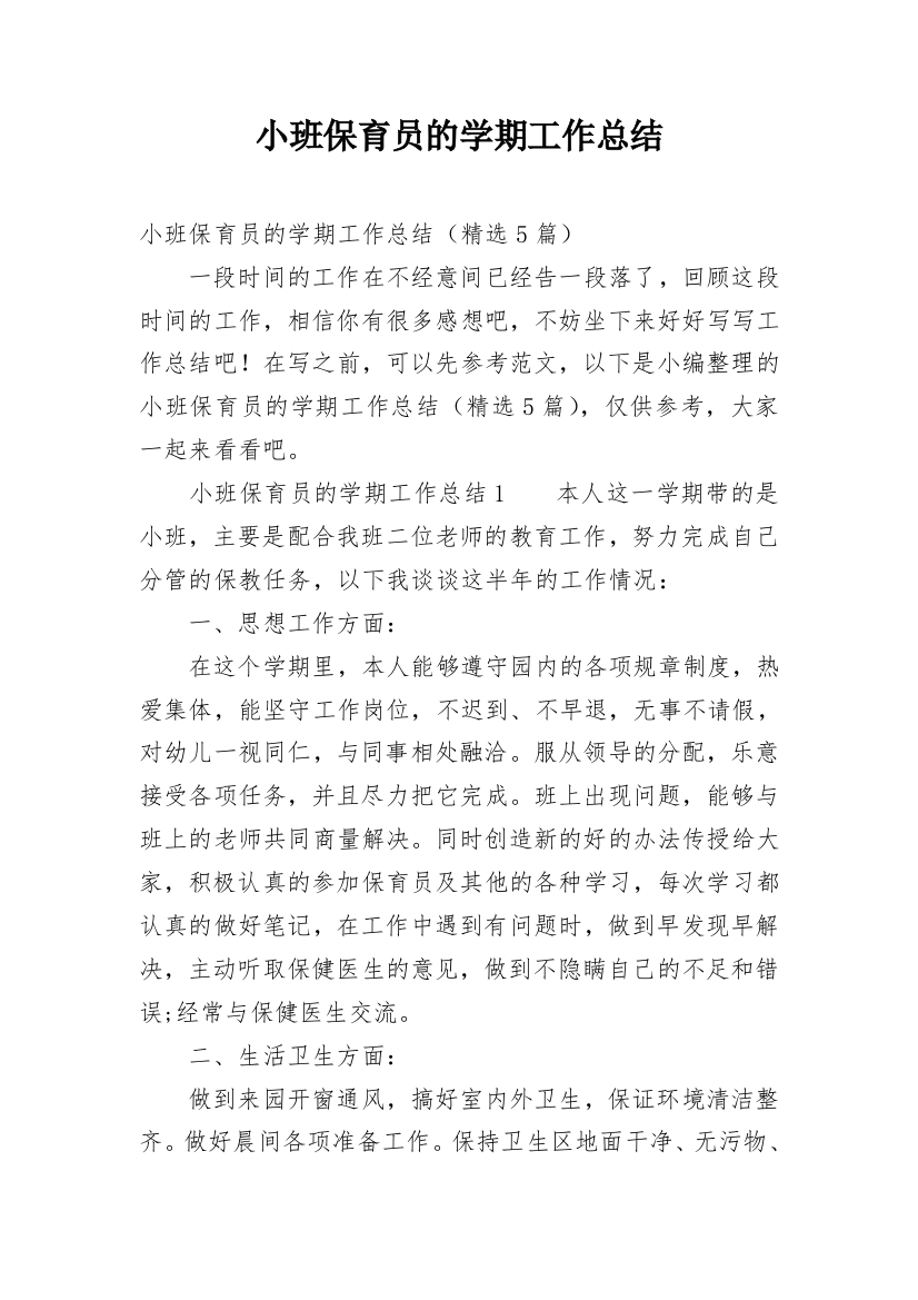 小班保育员的学期工作总结_1