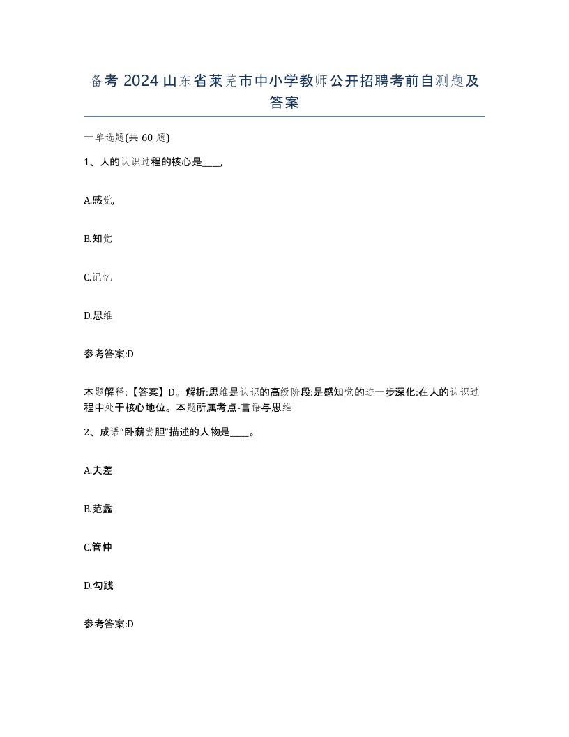 备考2024山东省莱芜市中小学教师公开招聘考前自测题及答案